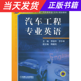 21世纪高等学校教材·普通高等教育“十一五”汽车类专业（方向）规划教材：汽车工程专业英语