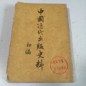 中国近代出版史料 初编