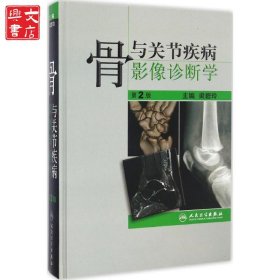 骨與關節(jié)疾病影像診斷學（第2版）