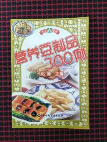 营养豆制品300例（正版现货无笔记）