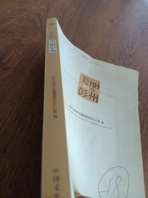 美丽彭州 : 汉、英