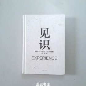 见识：商业的本质和人生的智慧