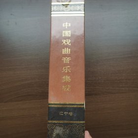中国戏曲音乐集成.辽宁卷（16开精装有函套）