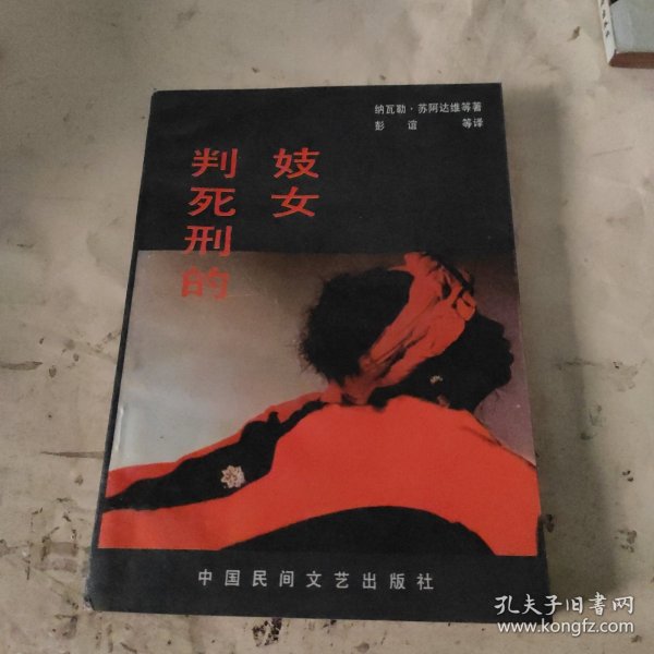 判死刑的妓女