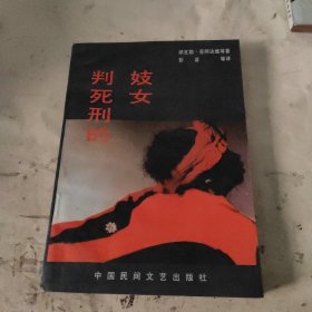 判死刑的妓女