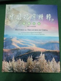 中国档案精粹 黑龙江卷(精装)