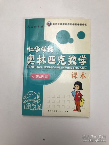 仁华学校（原华罗庚学校）奥林匹克数学课本.小学四年级:最新版