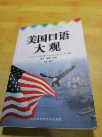 美国口语大观：中英文对照