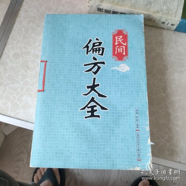 民间偏方大全