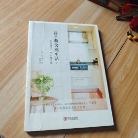 简单断舍离生活：东西越少，内心越丰盛