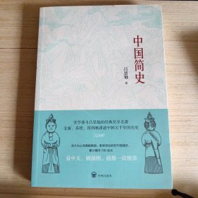 中国简史（了解中国历史的首先读本，易中天、顾颉刚、钱穆推崇！）