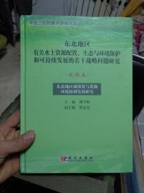 东北地区城镇化与资源环境协调发展研究（城镇卷）
