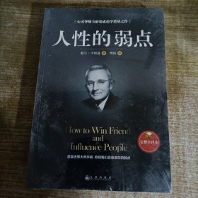 人性的弱点（完整全译本）how to win friends and influence peo