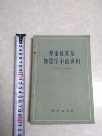 群论及其在物理学中的应用