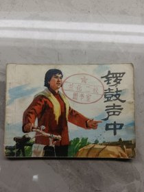 锣鼓声中 连环画