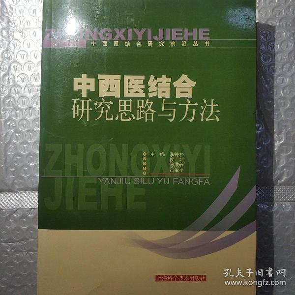 中西医结合研究思路与方法