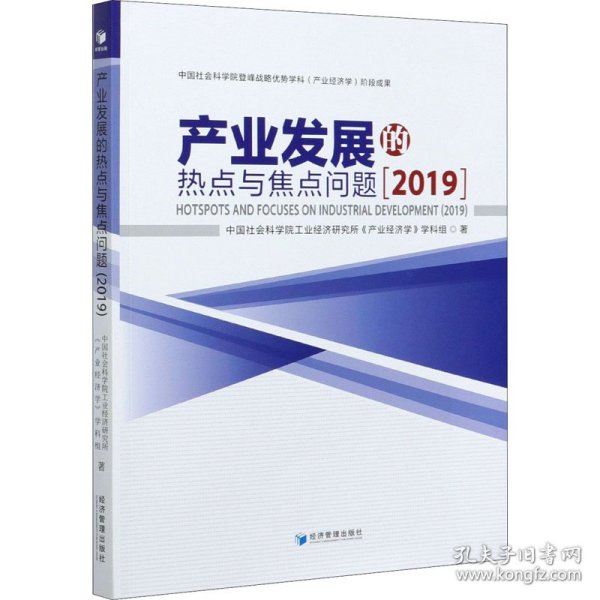 产业发展的热点与焦点问题（2019）