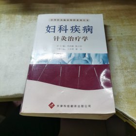 妇科疾病针灸治疗学