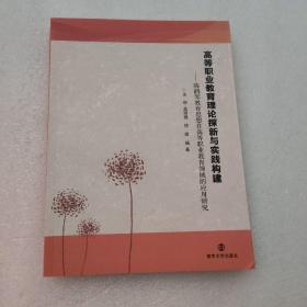 高等职业教育理论探新与实践构建——陈鹤琴教育思想在高等职业教育领域的应用研究