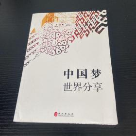 中国梦世界分享