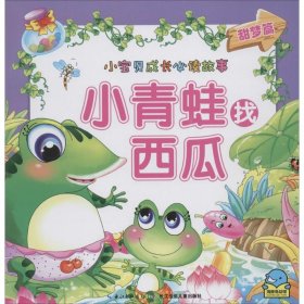 小青蛙找西瓜（甜梦篇）海豚传媒　著9787535351302长江少年儿童出版社