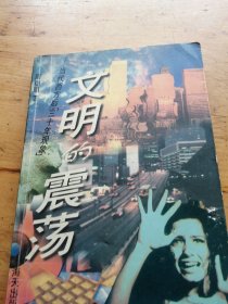 文明的震荡:当代西方“后30年现象”（有划痕）