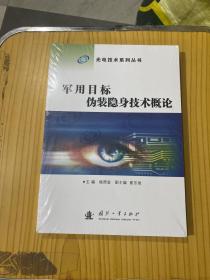 光电技术系列丛书：军用目标伪装隐身技术概论