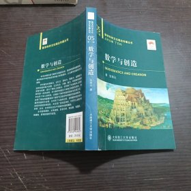 数学与创造(数学科学文化理念传播丛书)(第二辑)