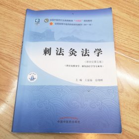 刺法灸法学·全国中医药行业高等教育“十四五”规划教材