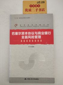 巴塞尔资本协议与商业银行全面风险管理（世界经济问题丛书；“十二五”国家重点图书出版规划）