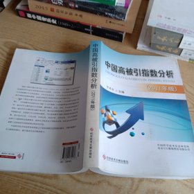 中国高被引指数分析（2011年版）