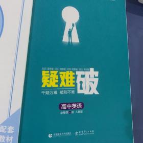 5年高考3年模拟：高中英语（必修第1册人教版2020版高中同步）