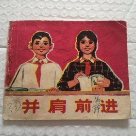 连环画，并肩前进