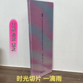 读库正版现货 时光切片 一滴雨 诗意绘本 新星出版社