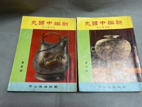 七十年代《新編中國史》會考版上中＞冊2本合售