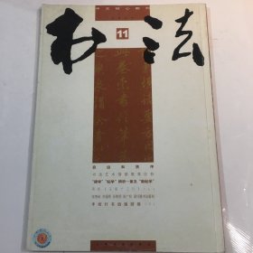 中文核心期刊 书法2009.11