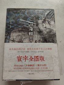 山海经校诠:寰宇全图版 校诠上下+独创 万物纲目（套装共3册 ）有塑封