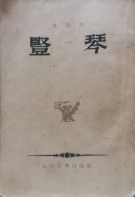 琴坚