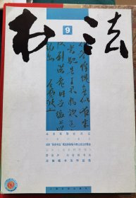 2006年第9期《书法》