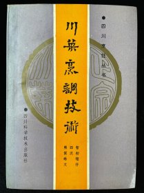 川菜烹饪技术：川菜烹饪丛书