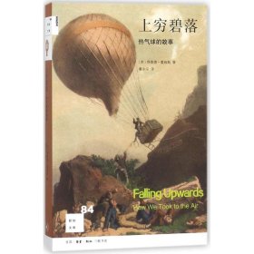 新知文库84：上穷碧落——热气球的故事