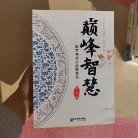 巅峰智慧：国学精粹之品牌营销 签赠本