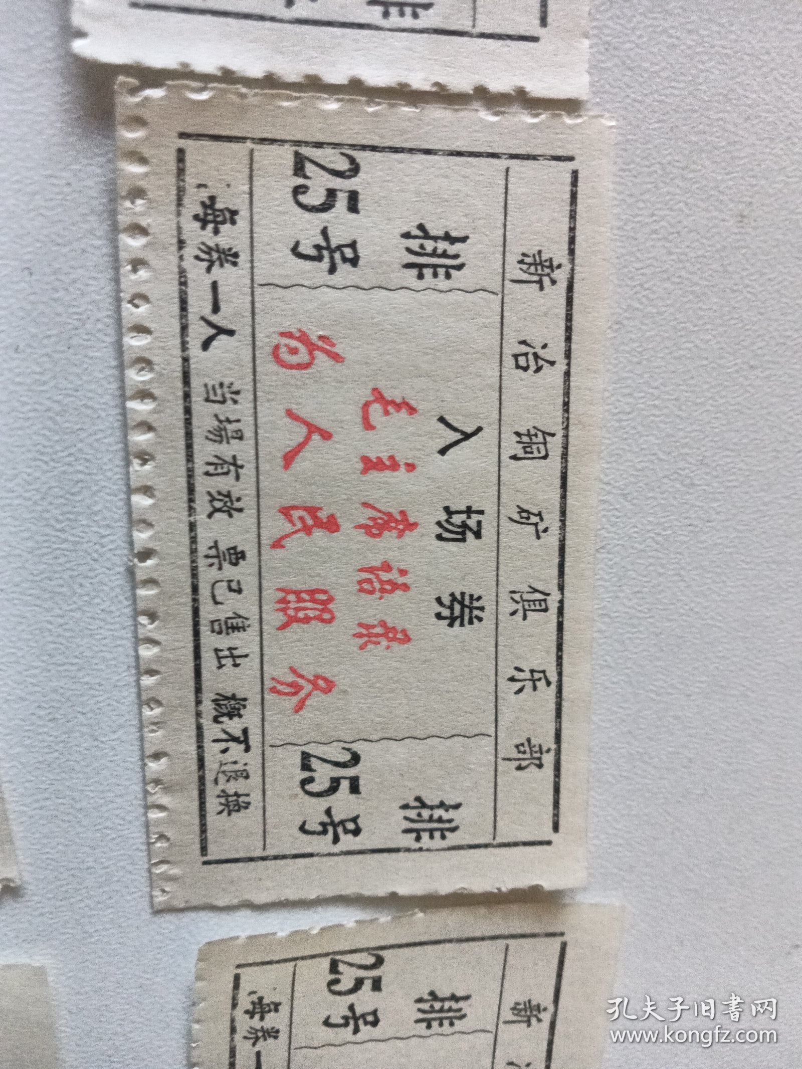 七十年代崭新新冶铜矿俱乐部入场券18张 每张带红色语录 每张语录都不一样