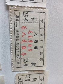 七十年代崭新新冶铜矿俱乐部入场券18张 每张带红色语录 每张语录都不一样