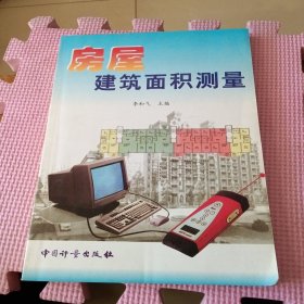 房屋建筑面積測量