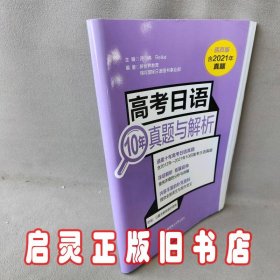 高考日语10年真题与解析（活页版.附赠音频）