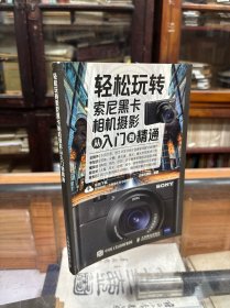 轻松玩转索尼黑卡相机摄影从入门到精通 本书是专门为索尼黑卡数码相机用户编写的一本相机使用与实拍宝典。全书从相机基本操作，摄影基础理论，构图、光线和色彩，常见题材拍摄技巧这四大部分进行了详细讲解，提供了从相机设置，拍摄技法，到场景实战的“一站式”全流程摄影指导。