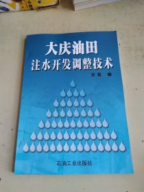 大庆油田注水开发调整技术