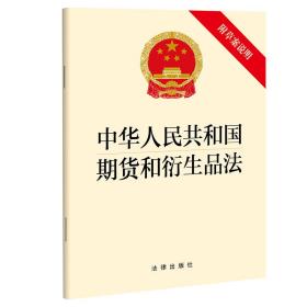 中华人民共和国期货和衍生品法（附草案说明）