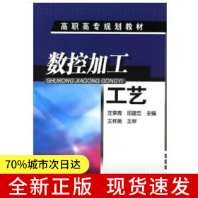 數(shù)控加工工藝(汪榮青)
